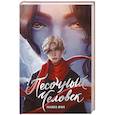 russische bücher: Маша Ван - Книга с автографом: Маша Ван "Песочный человек"