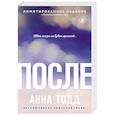 russische bücher: Анна Тодд - После