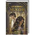 russische bücher: Сара Абасси - Кружевница мелодий