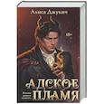Адское Пламя (Инферно #2)