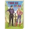 russische bücher: Айви Фэрбенкс - Твой до гроба