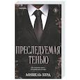 russische bücher: Мишель Херд - Преследуемая тенью (#3)