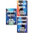 russische bücher: Колин Гувер - Комплект из 3-х книг. Между строк. Перейти черту. Та самая девушка