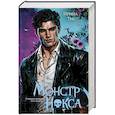Монстр Нокса (#2)