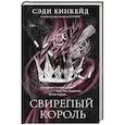russische bücher: Кинкейд С. - Свирепый король