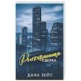 russische bücher: Хейс Д. - Рискованная сделка