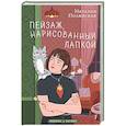 russische bücher: Наталия Полянская - Пейзаж, нарисованный лапкой