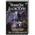 Поместье Блэкторн