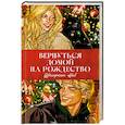 russische bücher: Ниб Ш. - Вернуться домой на Рождество