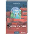 russische bücher: Женя Буше - Чужие мерки