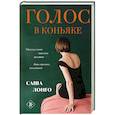 russische bücher: Саша Лонго - Голос в коньяке