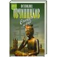russische bücher: Овчинников - Сакура и дуб: Ветка сакуры; Корни дуба