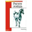 russische bücher: Фостер У. - Рисуем лошадь