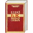 russische bücher:  - Новый БЭС энциклопедический словарь