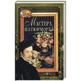 russische bücher: Дятлева Г.В. - Мастера натюрморта
