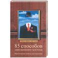 russische bücher: Финк, Мао - 85 способов завязывания галстука: настольная книга для мужчин