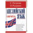 russische bücher: Петрова С., Рудавин О. - Английский язык: Самоучитель