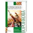 russische bücher: Воронкова Л. - В глуби веков