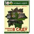 russische bücher: Попова - Водные затеи в саду