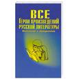 russische bücher: Бак Д. - Все герои произведений русской литературы