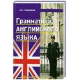 russische bücher: Санников Э. - Грамматика английского языка