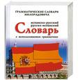 russische bücher: Милорадович - Испано-русский, русско-испанский словарь с использованием грамматики