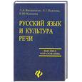 russische bücher: Введенская Л. - Русский язык и культура речи