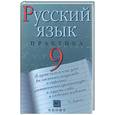russische bücher: Пичугов Ю. - Русский язык. Практика 9 класс.