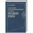russische bücher: Тихонов А. - Школьный словообразовательный словарь русского языка