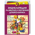 russische bücher: Герасимова А.С. - Энциклопедия развития и обучения дошкольника. Для детей 1-6 лет