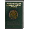 russische bücher: Королев К. - Энциклопедия символов, знаков, эмблем