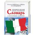 russische bücher: Милорадович Живан М. - Итальянско-русский, русско-итальянский словарь с использованием грамматики