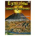 russische bücher: Моро Р. - Вулканы и землетрясение