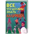 russische bücher: Вакса О. - Все,что должны знать мальчишки