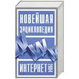 russische bücher: Леонтьев В.П - Новейшая энциклопедия Интернет 2004
