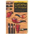 russische bücher: Герасимов А.Е. - Сигары и трубки. Секреты выбора, покупки и употребления