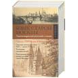 russische bücher: Елистратов В - Язык старой Москвы. Лингвоэнциклопедический словарь