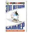 russische bücher: Максвелл Ф. - Этот негодяй Балмер, или человек, который управляет "Майкрософтом"