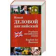 russische bücher: Дарская - Новый деловой английский