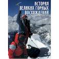 russische bücher: Ардито - История великих горных восхождений.