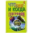 russische bücher: Фисанович Т. - Что, где и когда? География.