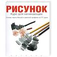 russische bücher:  - Рисунок: курс для начинающих (основы черно-белой и цветной графики за 21 урок)