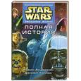 russische bücher: Андерсон - Звездные Войны. Полная история.
