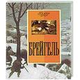 russische bücher: Котельникова Т.М. - Брейгель
