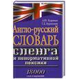 russische bücher: Кудрявцев - Англо-русский словарь сленга и ненормативной лексики.