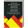 russische bücher: Лазарева Е.И. - Русско-испанский и испанско-русский словарь разговорник