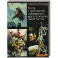 russische bücher: Балдина - Вкусы и пристрастия современного художественного рынка России.