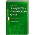 russische bücher: Рыжак Н.А., Рыжак Е.А. - Самоучитель итальянского языка.