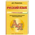 russische bücher: Розенталь Д.Э. - Русский язык:Учебное пособие.Для школьниковст.классов и поступающих в вузы.