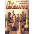 russische bücher: Карпов А.Е., Гик Е.Я. - Все о шахматах